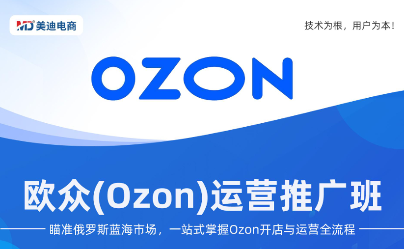 欧众(Ozon)运营推广班