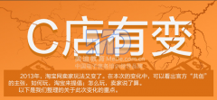 图文读懂淘宝最新战略：C店有变