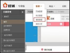淘宝旺铺续费之后装修消失的解决方法