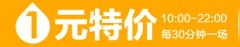 淘宝一元特价是什么？