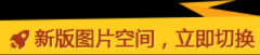 淘宝图片空间更新了！！