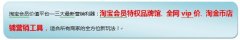 淘宝VIP特权价营销方法