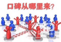 淘宝网店口碑营销该如何建立起来？