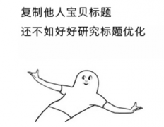 老司机帯路，让你少走这6个淘宝开店弯路！
