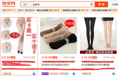 思路决定出路 — 2.5包邮的丝袜如何月纯赚上十万的？