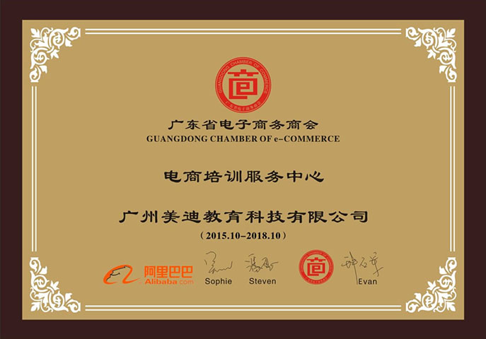 2015-2018年广东省电子商务商会电商培训服务中心