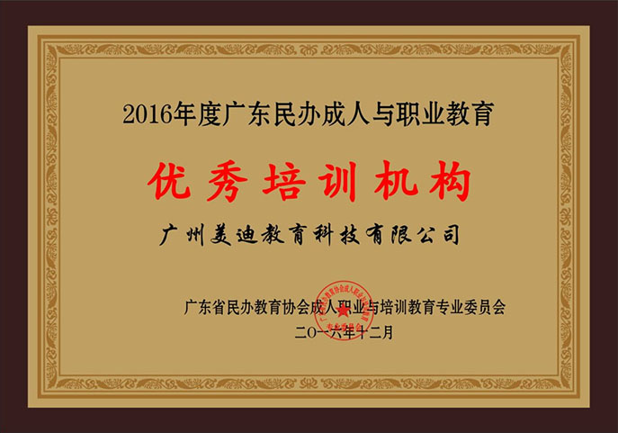 2016年度广东民办成人与职业教育优秀培训机构