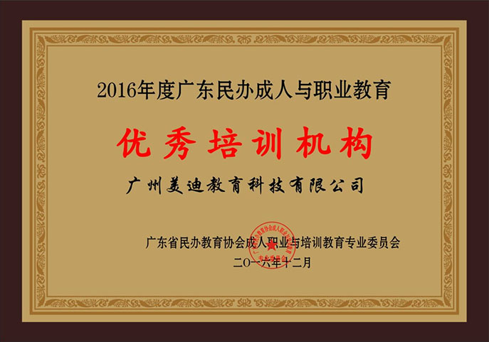 2016年度广东民办成人与职业教育优秀培训机构