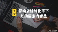 影响店铺转化率下跌的因素有哪些？