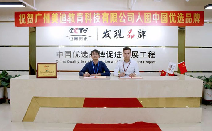 美迪电商教育入选CCTV证券资讯频道《发现品牌》栏目