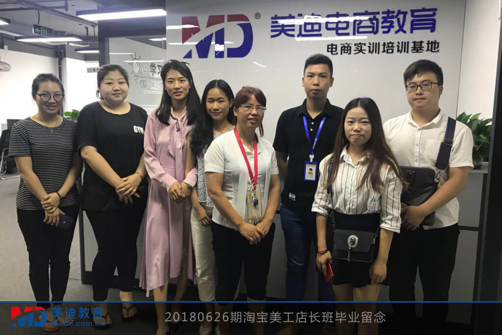20180626期淘宝美工店长班毕业留念