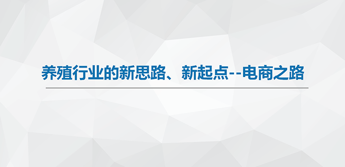 “养殖+互联网”开启养殖行业新思路、新起点的电商之路 - 美迪电商教育