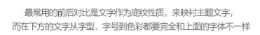 玩转字体组合设计 在设计中，广告文案的组合排版是我们经常遇到的，那么字体如何排版组合更好呢？今天我们来聊一聊字体组合设计的十种方法。 第一种：大小对比 将文字的大小做变化，是字体组合最基本的一个方法，在大多数情况下，主标题、重要信息要放大处理。    第二种：粗细对比 粗的字型比较重，细的字型比较轻盈，这一重一轻就形成了对比。与大小对比的原则一样，重要信息可以加粗。   第三种：字型对比 不同字型会有不同的气质，而字型的对比，也恰恰是不同气质的碰撞，我们在做字型对比的时候，也要深层次的考虑字型的选择从气质上是否与主体相匹配，同时，我们也要注意，一个画面中不要超过三种字型。   第四种：色彩对比 当我们要强调某部分的时候，可以通过色彩的明度差、纯度差和色相差来调节，在有色系中，黄色的明度最高，紫色的明度最低；在无色系中，白色的明度最高，黑色的明度最低。   第五种：动静对比 静中有动，动中有静，一张一驰，相辅相成。   第六种：方向对比 让文字有方向性，可以延伸板式的面积；上面举得例子里，倾斜的文字排列就是方向性的一种，文字的横排与竖排的结合也是方向性。    第七种：疏密对比 文字的疏密对比就是指字距的大小来形成的冲击，字距大的给人舒心放松的感觉，字距小会给人干练快捷的气质，这俩种不同气质的冲击也会带来很多味道。   第八种：前后对比 前后对比顾名思义是文字的叠加所呈现的艺术效果，文字的前后对比可以根据色相的差别，和字型的粗细来达到效果。    第九种：材质对比 材质对比也叫肌理对比。   第九种：裁切对比 字型之间运用裁切对比，是一个比较有风险的方法，风险在与你的客户是否接受这种方法，可以用主标题上裁切，也可以把主标题放置在页面边缘，利用边际来裁切。         小结：关于字型之间的组合方式还有很多，这里只是举出了比较常用的十种方法，朋友们也发现了，组合的方法用的越多，效果越好，前提是要控制版面的统一和平衡。 前几种方法里，虽然有对比，但是画面比较单调，而越往后效果越丰富，这就是组合运用带来的好处，我们可以在设计中去实践，这十个方法，用哪几种组合在一起效果最好，要多尝试，多思考，一定会设计的越来越好！ - 美迪电商教育