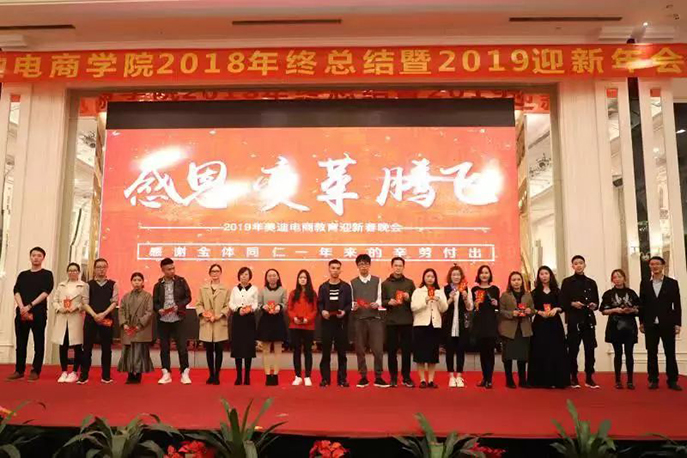 年会特辑：美迪电商学院2019迎新年会圆满结束 - 美迪教育