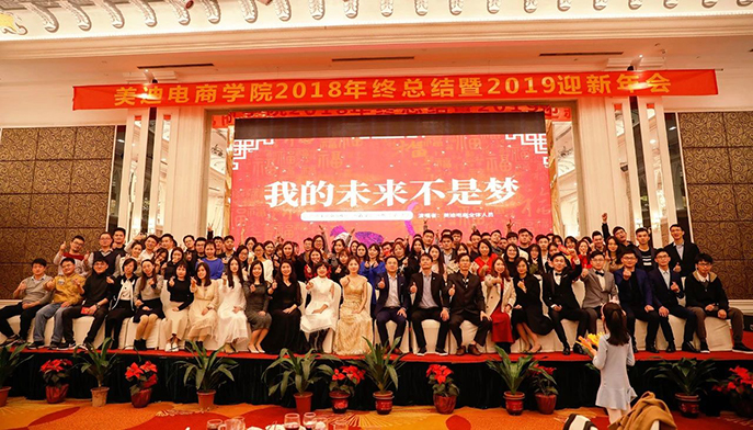 年会特辑：美迪电商学院2019迎新年会圆满结束 - 美迪教育