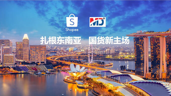 【Shopee交流会干货】零成本就可以入驻的跨境电商平台