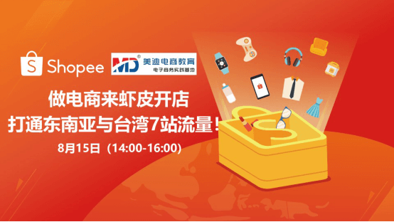 美迪联合Shopee在深圳龙岗校区举行卖家线下交流会
