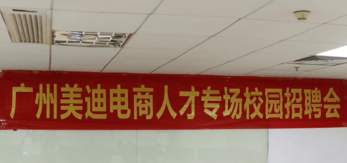 广州美迪电商人才双选会圆满落幕
