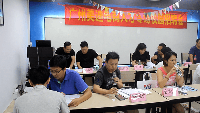广州美迪电商人才双选会圆满落幕