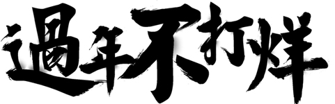 “春节不打烊”源于一个打铁铺的故事 - 美迪电商教育