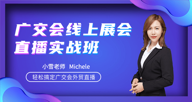 第127届广交会首次举行线上直播带货，给出口企业的10条实用建议 - 美迪教育