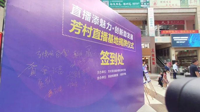引爆直播流量 创造IP神话 — 芳村茶业城直播基地揭牌仪式成功举行 - 美迪教育