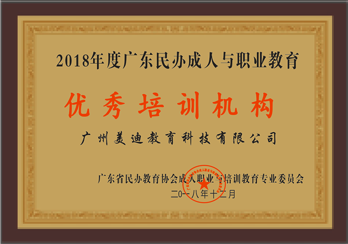 2018年度广东民办成人与职业教育优秀培训机构