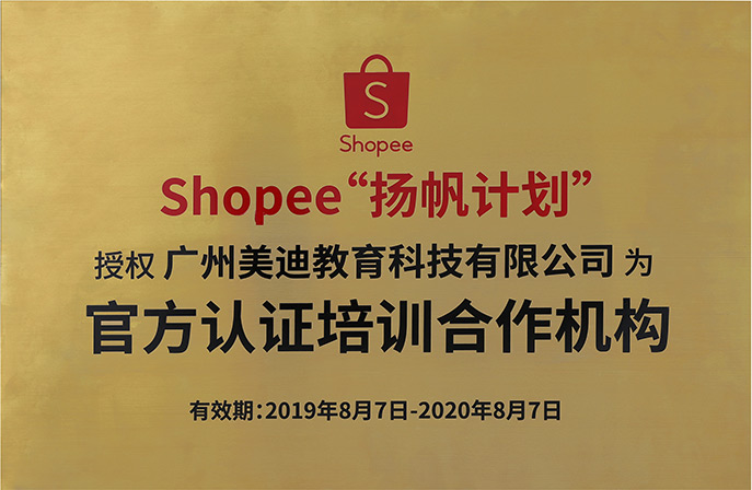 Shopee“杨帆计划”培训合作机构