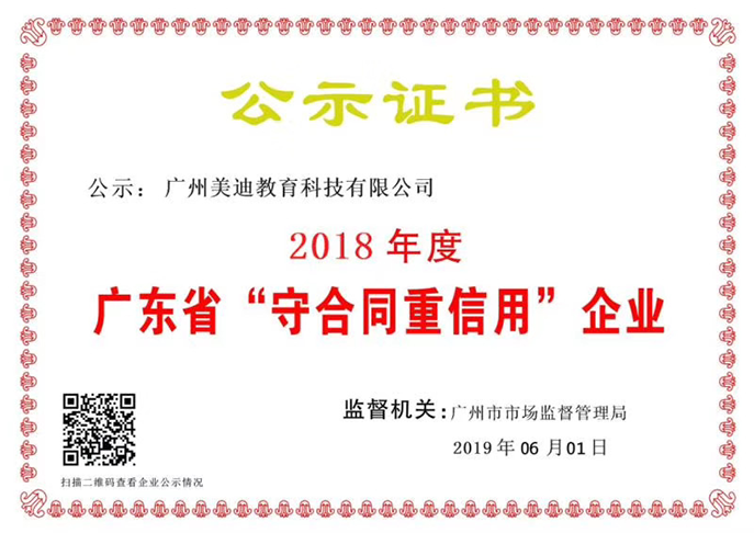 2018年度广东省“守合同重信用”企业