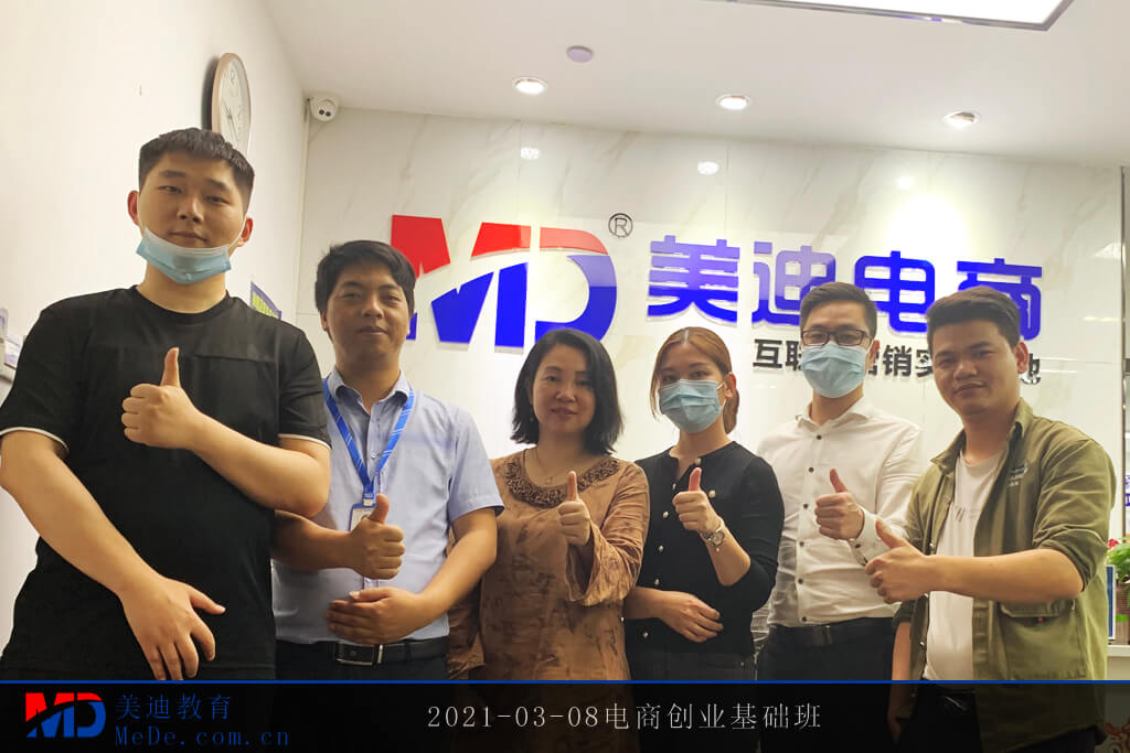 2021-03-08电商创业基础班