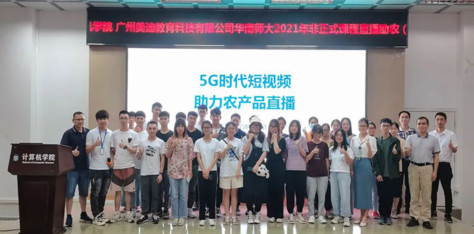 美迪电商助力华南师范大学，2021直播助农(短视频直播)培训班成功举办