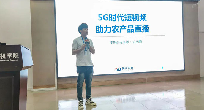 美迪电商助力华南师范大学，2021直播助农(短视频直播)培训班成功举办