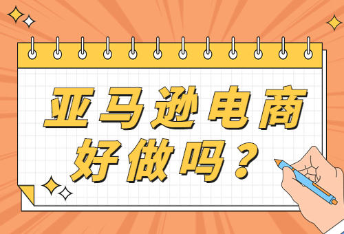 亚马逊电商现在好做吗？亚马逊电商怎么做？ - 美迪教育