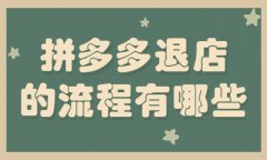 拼多多怎么退店？拼多多退店的流程有哪些？