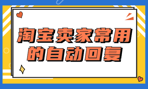 淘宝卖家常用自动回复有哪些？ - 美迪教育