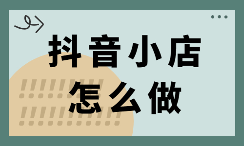 抖音小店怎么做？新手必须看的运营思路与方法 - 美迪教育