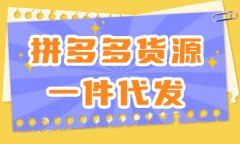 拼多多货源一件代发从哪里找？这四个渠道一定要知道！