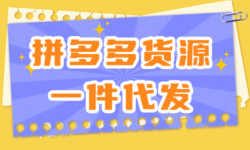 拼多多货源一件代发从哪里找？这四个渠道一定要知道！ - 美迪教育