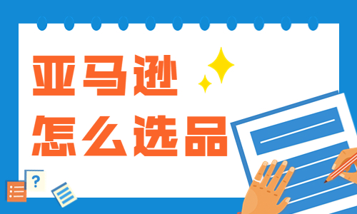 亚马逊怎么选品？亚马逊选品的方法和技巧 - 美迪教育