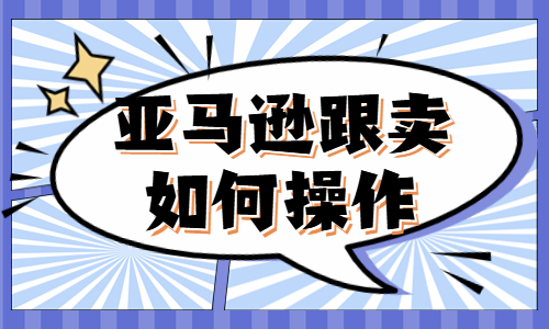 亚马逊跟卖如何操作？跟卖具体步骤是怎么样的？ - 美迪教育