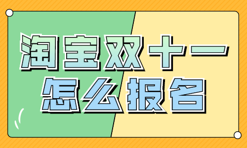 淘宝卖家如何报名双十一活动？有哪些步骤？ - 美迪教育