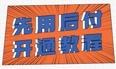 拼多多卖家怎么开通先用后付？先用后付的开通教程