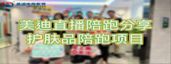 护肤品类目直播陪跑成功案例