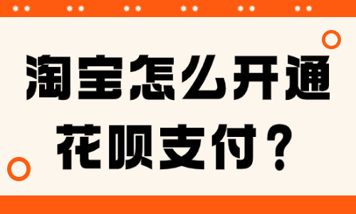 淘宝卖家怎么开通花呗支付？需要哪些条件？ - 美迪教育
