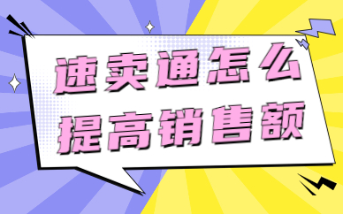 速卖通运营怎么提高销售额？具体方法介绍