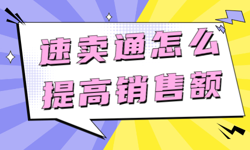 速卖通运营怎么提高销售额？具体方法介绍  - 美迪教育