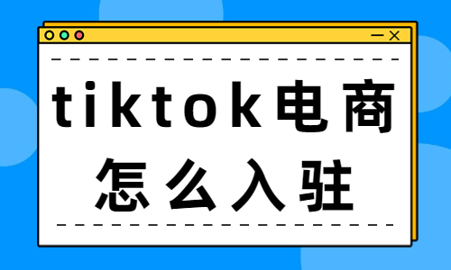 tiktok跨境电商怎么入驻？流程是怎么样的？ - 美迪教育