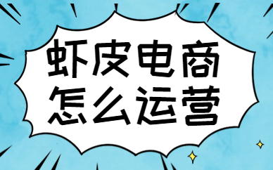 虾皮电商怎么运营？这份指南请收好！