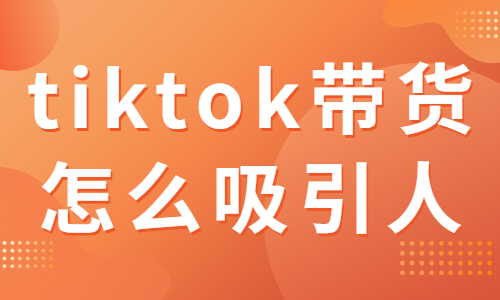 tiktok带货怎么吸引人？有哪些技巧和方法？ - 美迪教育