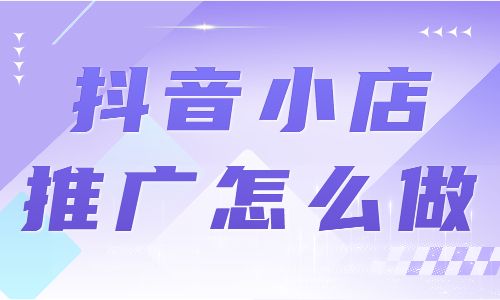 抖音小店推广怎么做？这几个技巧一定要学会！ - 美迪教育